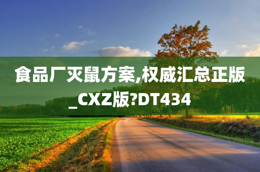 食品厂灭鼠方案,权威汇总正版_CXZ版?DT434