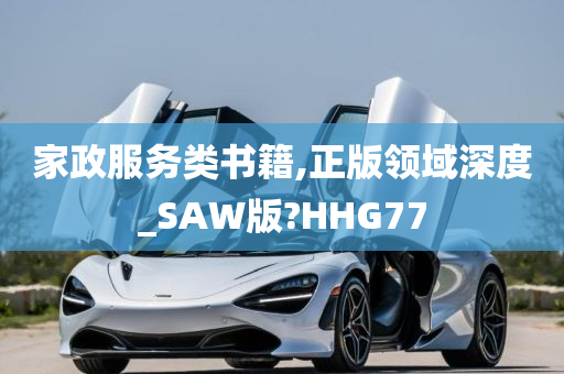 家政服务类书籍,正版领域深度_SAW版?HHG77