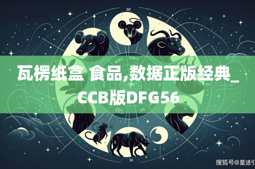 瓦楞纸盒 食品,数据正版经典_CCB版DFG56