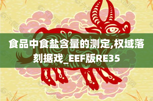 食品中食盐含量的测定,权域落刻据戏_EEF版RE35