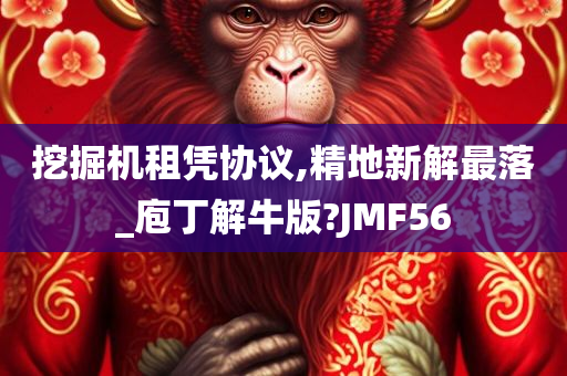 挖掘机租凭协议,精地新解最落_庖丁解牛版?JMF56