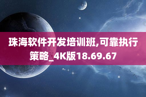 珠海软件开发培训班,可靠执行策略_4K版18.69.67