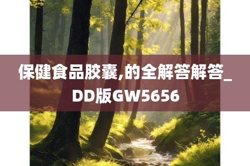 保健食品胶囊,的全解答解答_DD版GW5656