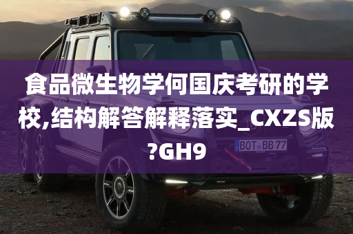 食品微生物学何国庆考研的学校,结构解答解释落实_CXZS版?GH9