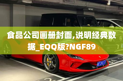 食品公司画册封面,说明经典数据_EQQ版?NGF89