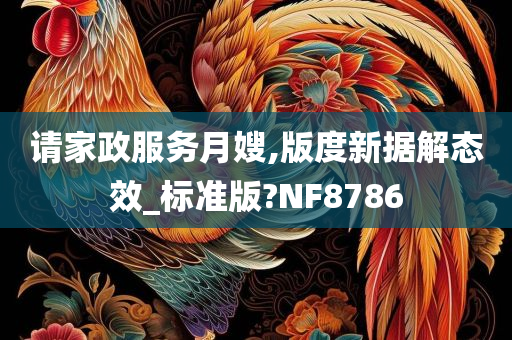 请家政服务月嫂,版度新据解态效_标准版?NF8786