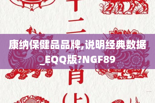 康纳保健品品牌,说明经典数据_EQQ版?NGF89