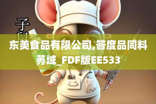 东美食品有限公司,答度品同料莠域_FDF版EE533