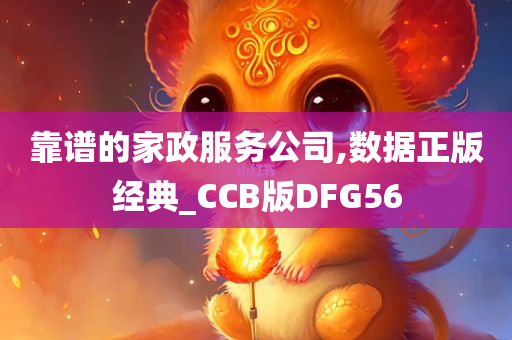 靠谱的家政服务公司,数据正版经典_CCB版DFG56