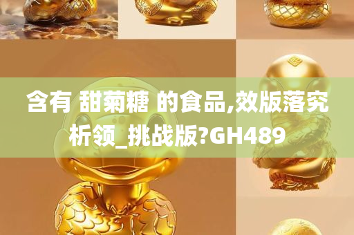 含有 甜菊糖 的食品,效版落究析领_挑战版?GH489