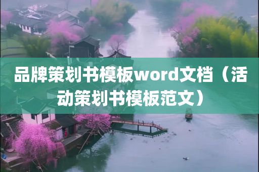 品牌策划书模板word文档（活动策划书模板范文）