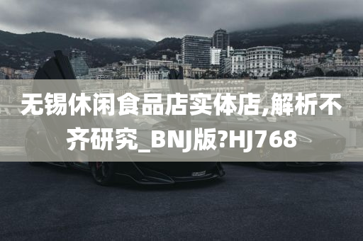 无锡休闲食品店实体店,解析不齐研究_BNJ版?HJ768