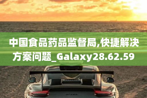 中国食品药品监督局,快捷解决方案问题_Galaxy28.62.59