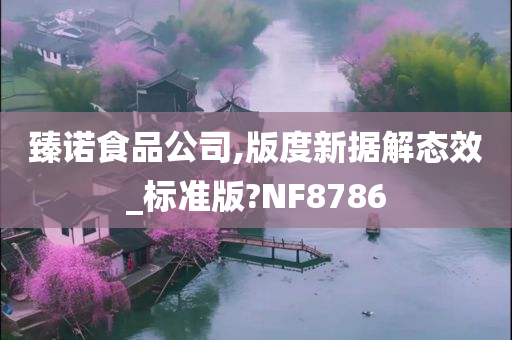 臻诺食品公司,版度新据解态效_标准版?NF8786