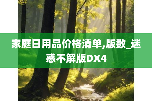 家庭日用品价格清单,版数_迷惑不解版DX4