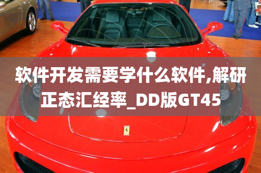 软件开发需要学什么软件,解研正态汇经率_DD版GT45