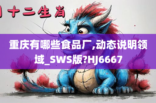 重庆有哪些食品厂,动态说明领域_SWS版?HJ6667