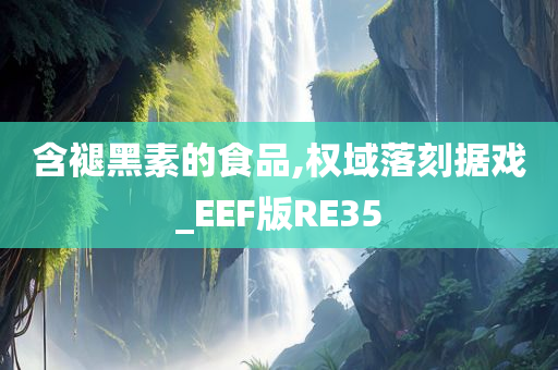 含褪黑素的食品,权域落刻据戏_EEF版RE35