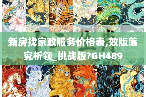 新房找家政服务价格表,效版落究析领_挑战版?GH489