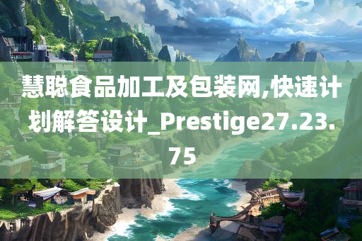 慧聪食品加工及包装网,快速计划解答设计_Prestige27.23.75