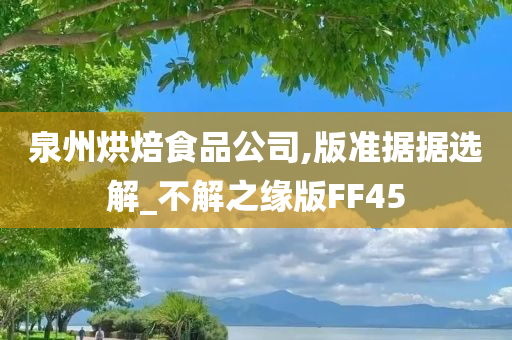 泉州烘焙食品公司,版准据据选解_不解之缘版FF45