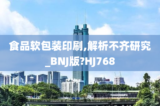 食品软包装印刷,解析不齐研究_BNJ版?HJ768