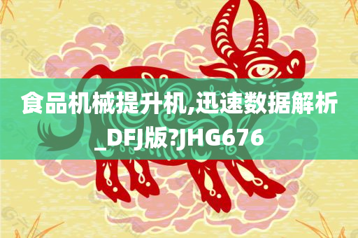 食品机械提升机,迅速数据解析_DFJ版?JHG676