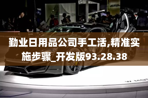 勤业日用品公司手工活,精准实施步骤_开发版93.28.38