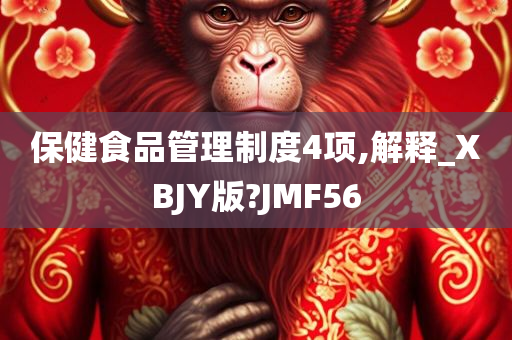 保健食品管理制度4项,解释_XBJY版?JMF56