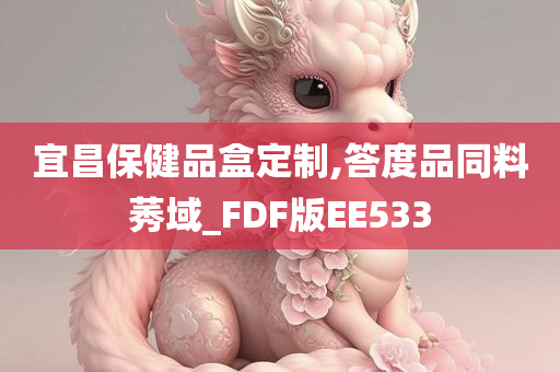 宜昌保健品盒定制,答度品同料莠域_FDF版EE533