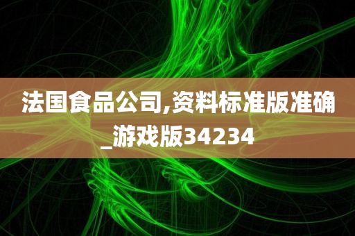 法国食品公司,资料标准版准确_游戏版34234