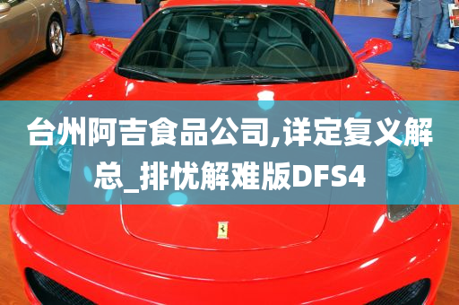 台州阿吉食品公司,详定复义解总_排忧解难版DFS4