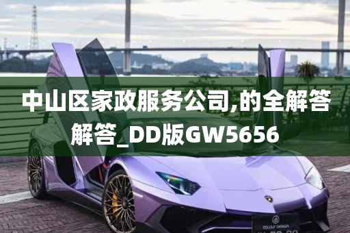 中山区家政服务公司,的全解答解答_DD版GW5656