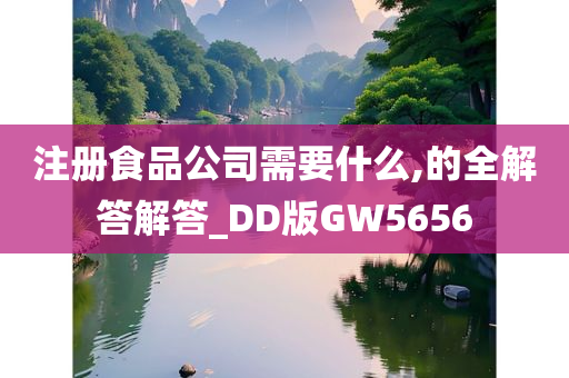 注册食品公司需要什么,的全解答解答_DD版GW5656