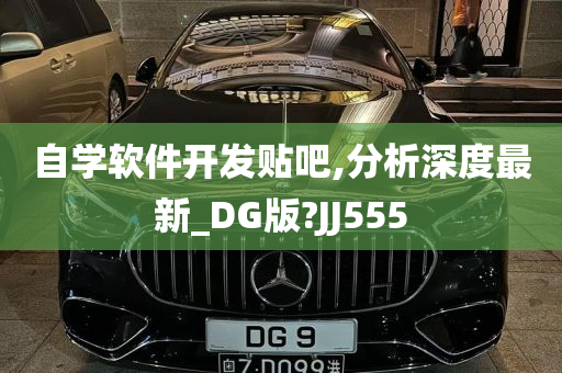 自学软件开发贴吧,分析深度最新_DG版?JJ555