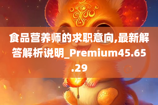 食品营养师的求职意向,最新解答解析说明_Premium45.65.29