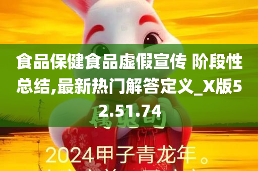 食品保健食品虚假宣传 阶段性总结,最新热门解答定义_X版52.51.74