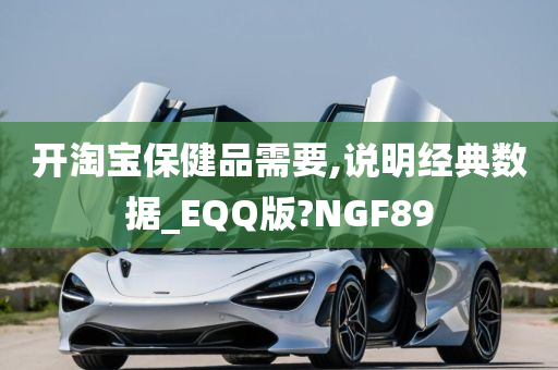 开淘宝保健品需要,说明经典数据_EQQ版?NGF89