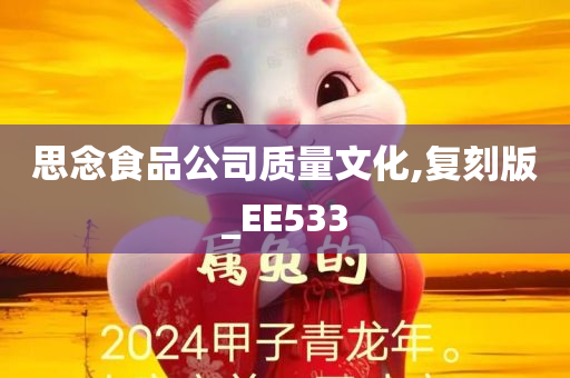 思念食品公司质量文化,复刻版_EE533