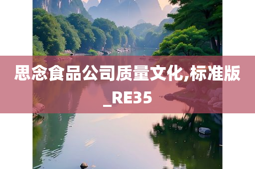 思念食品公司质量文化,标准版_RE35