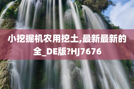 小挖掘机农用挖土,最新最新的全_DE版?HJ7676