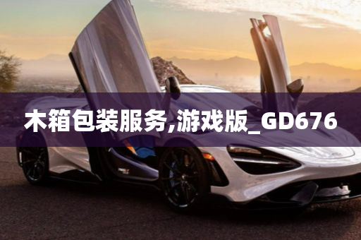 木箱包装服务,游戏版_GD676