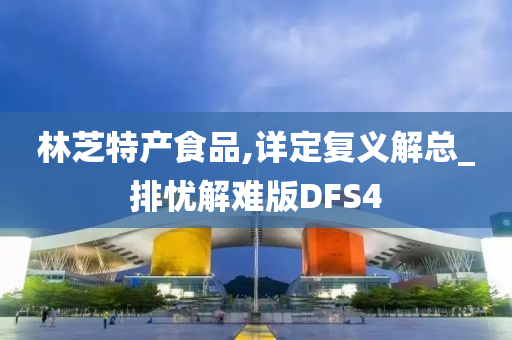 林芝特产食品,详定复义解总_排忧解难版DFS4