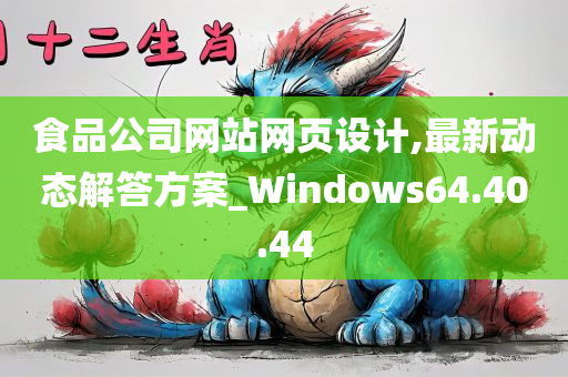 食品公司网站网页设计,最新动态解答方案_Windows64.40.44