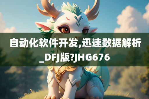 自动化软件开发,迅速数据解析_DFJ版?JHG676