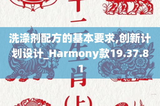 洗涤剂配方的基本要求,创新计划设计_Harmony款19.37.81