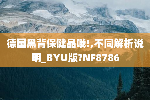 德国黑背保健品哦!,不同解析说明_BYU版?NF8786