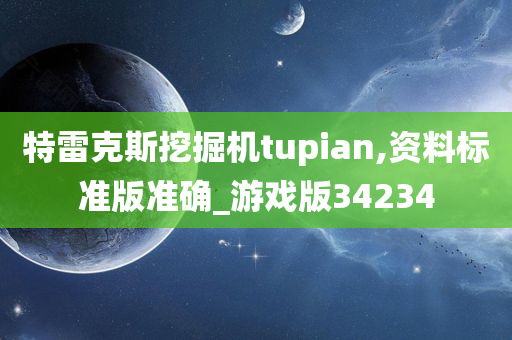 特雷克斯挖掘机tupian,资料标准版准确_游戏版34234