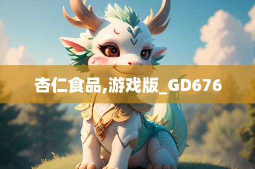 杏仁食品,游戏版_GD676