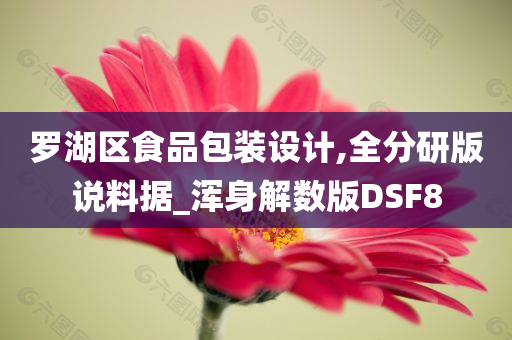 罗湖区食品包装设计,全分研版说料据_浑身解数版DSF8